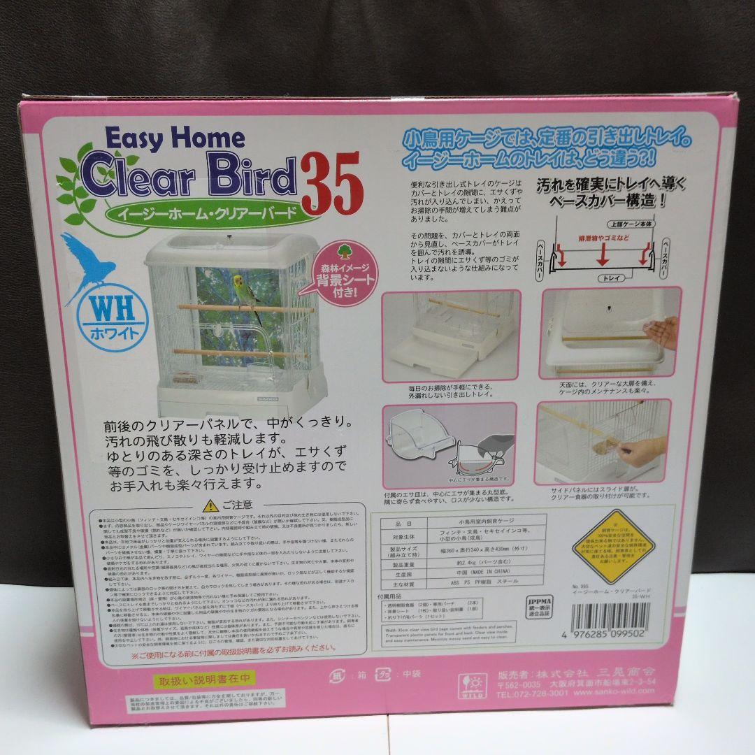 値下げ‼️【新品】イージーホームクリアバード35 WH