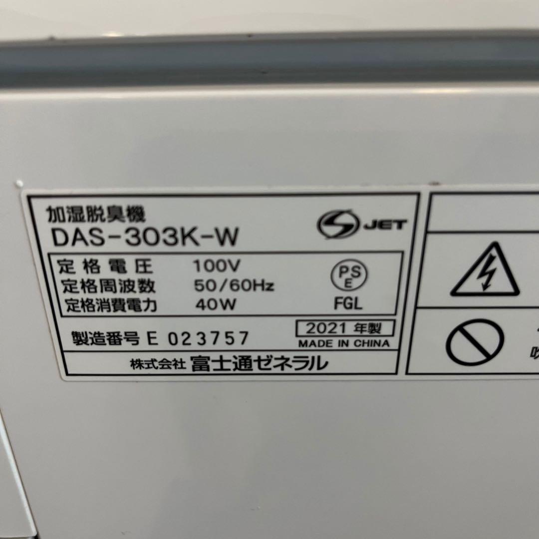 富士通 PLAZiON 空気清浄機 DAS-303K-W