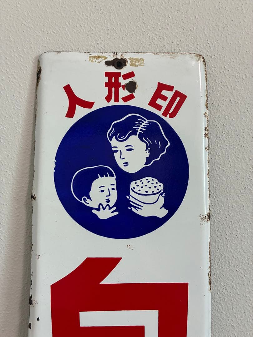 昭和 レトロ 白麦米 琺瑯看板 ホーロー看板 看板 親子 ご飯 希少 レア 珍品