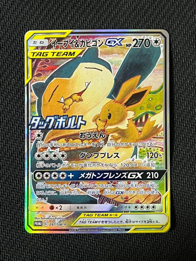 イーブイ＆カビゴンGX PROMO SM-Pプロモカード 297/SM-P