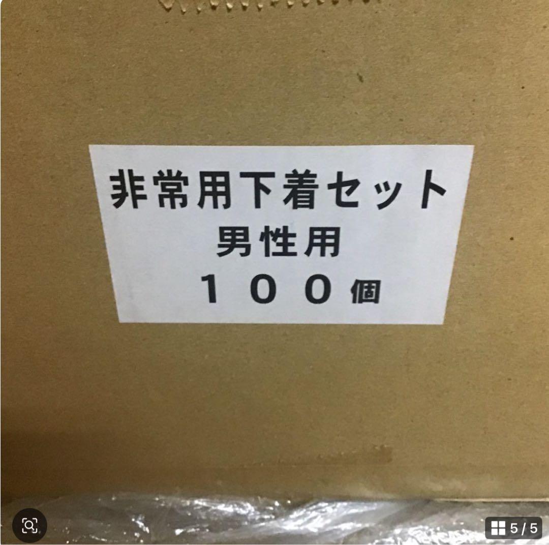 P*»様 新入荷　非常用　男性下着１００セット　シャツ１００枚・パンツ