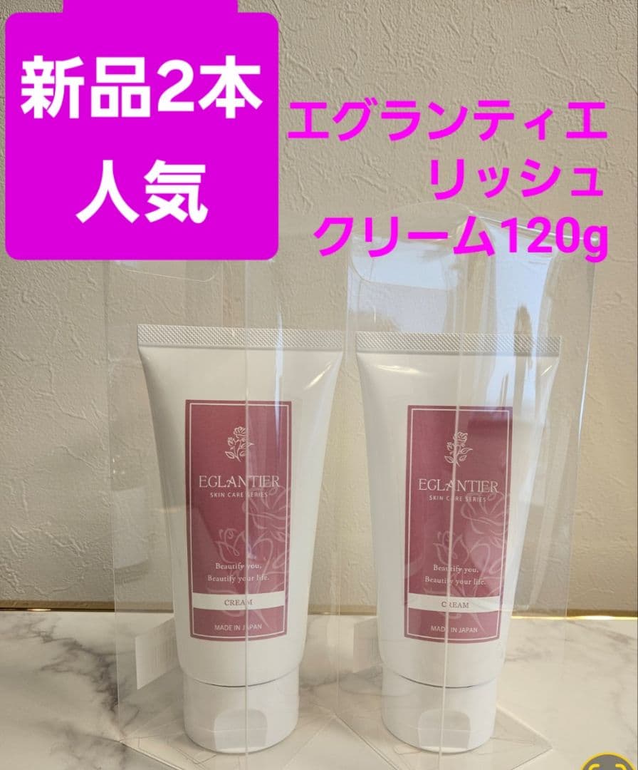 エグランティエリッシュクリーム120g ×2本 ❤️新品　人気クリーム