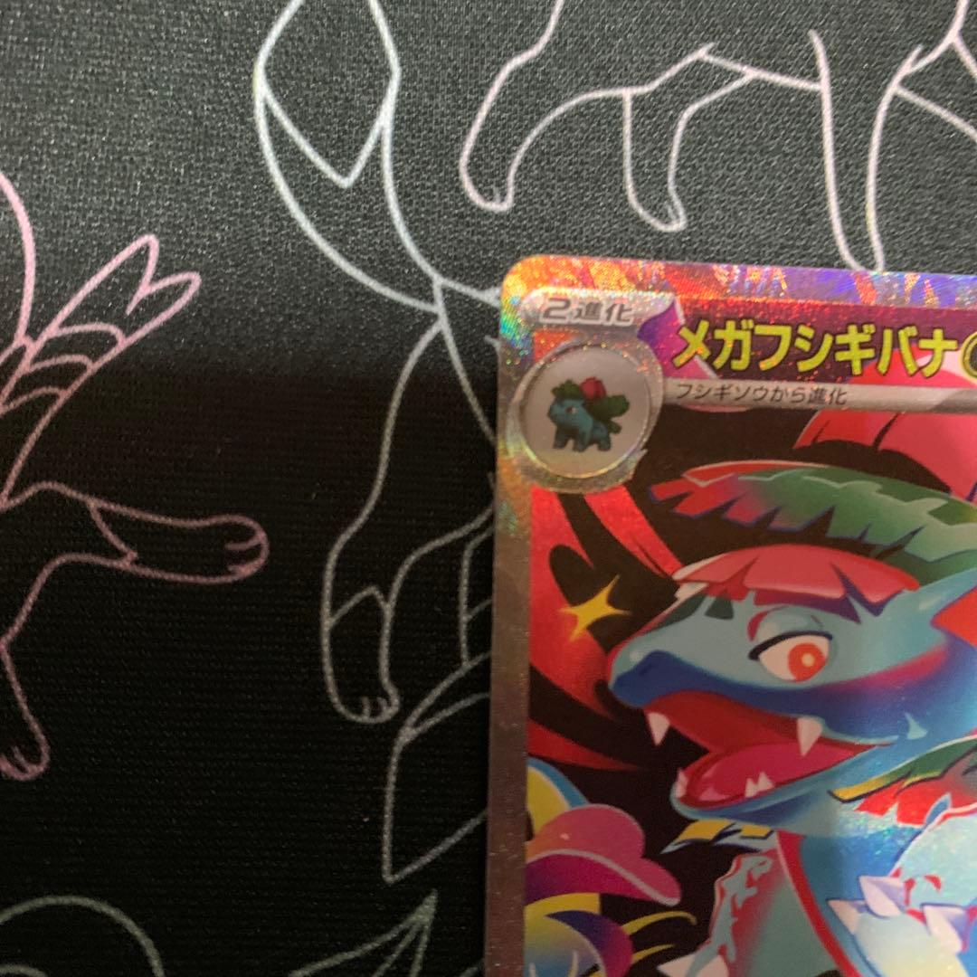 メガフシギバナex SARセット