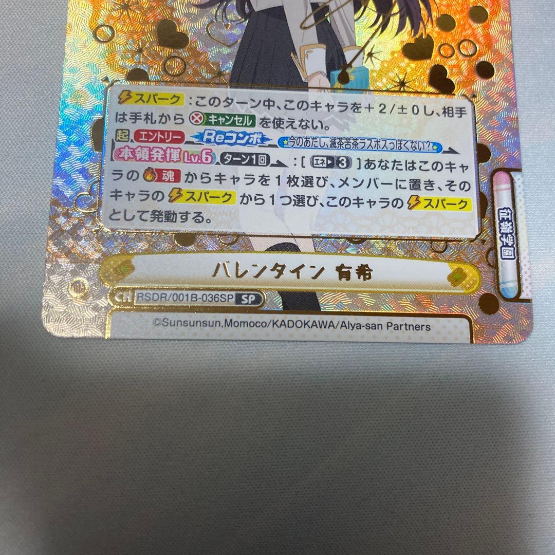 Reバース　バレンタイン有希　sp