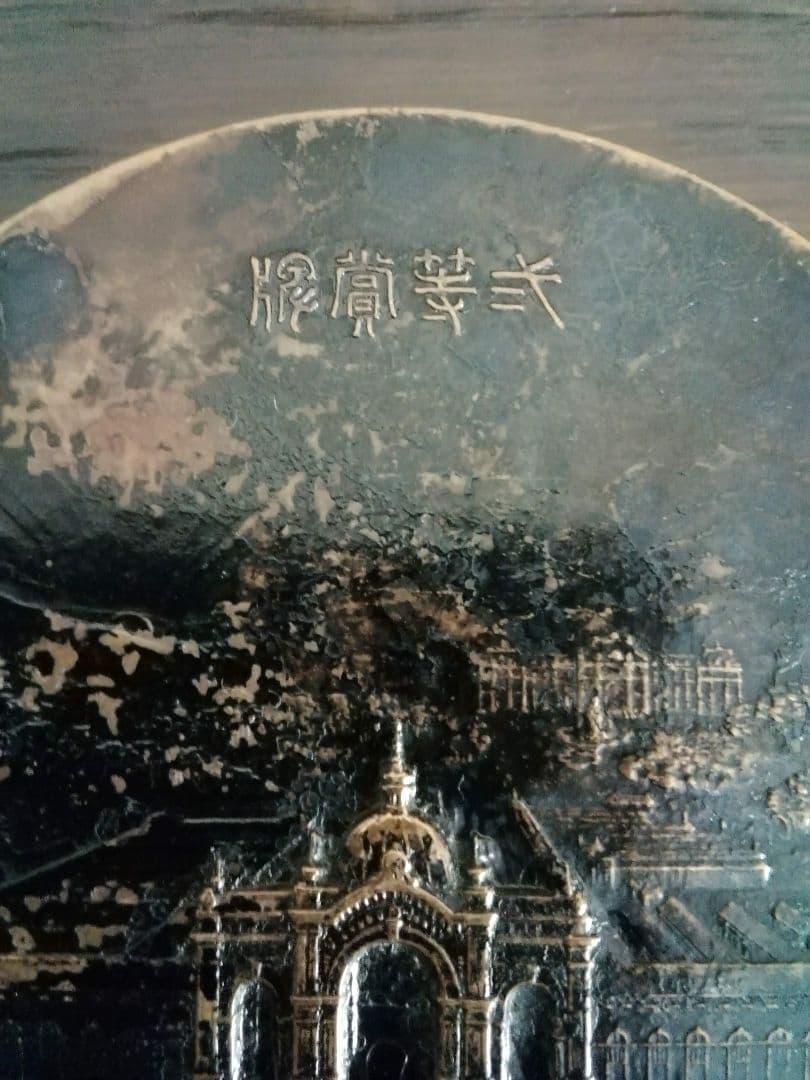逸品　第五回内国勧業博覧会二等賞牌　記念　メダル　文鎮　書鎭　銅牌　明治　和骨董
