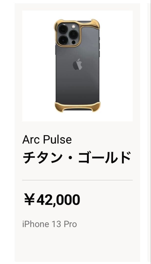 Arc Pulse チタン・ゴールド iPhone 13 Pro ケース