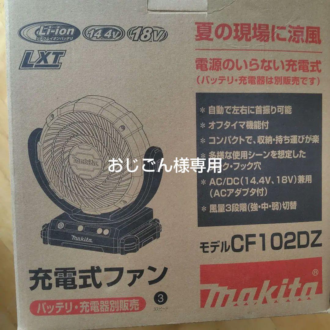 おじごん　マキタ　充電式ファン CF102DZ