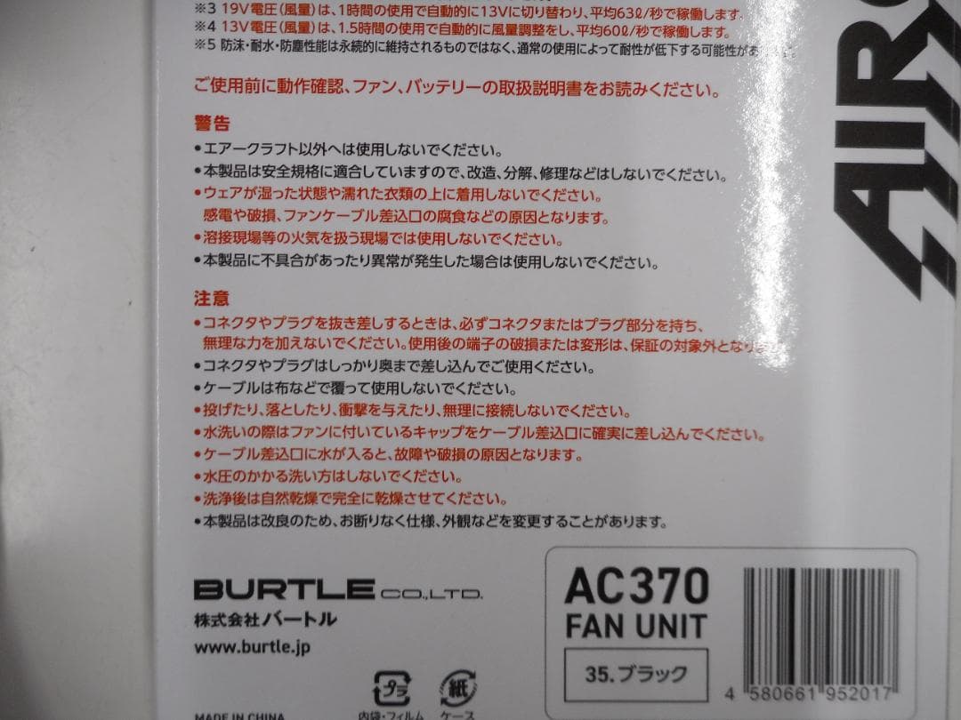 バートル　ファンユニット　AC370　エアークラフト　新品・未使用品