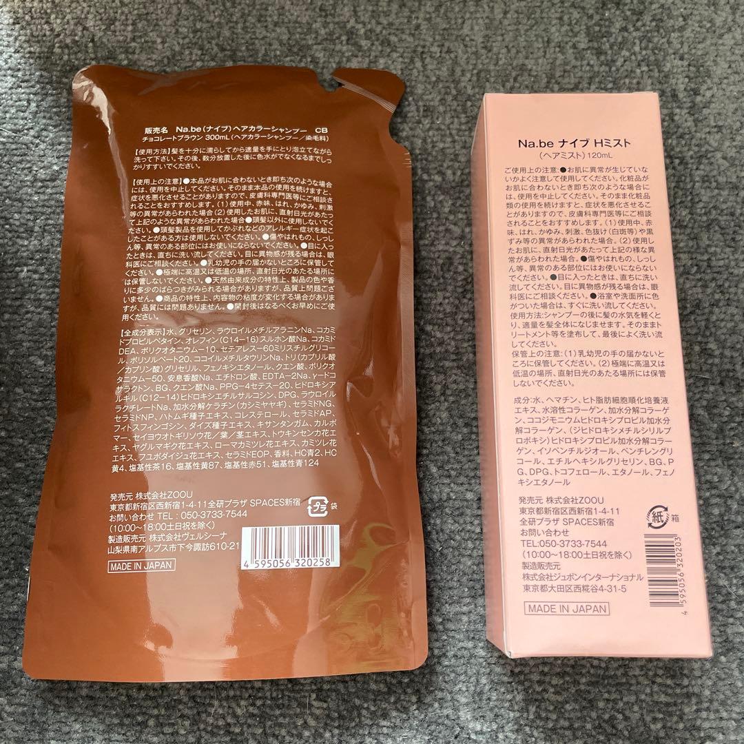 Na.be ヘアカラーシャンプー　チョコレートブラウン&ヘマチンミストセット