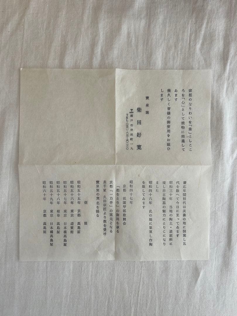 美濃焼・志野焼 水指 柴田好寛 作 共箱 栞付き