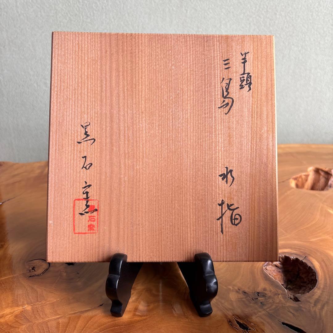 三島焼 芋頭水指 黒石窯 茶道具 共箱