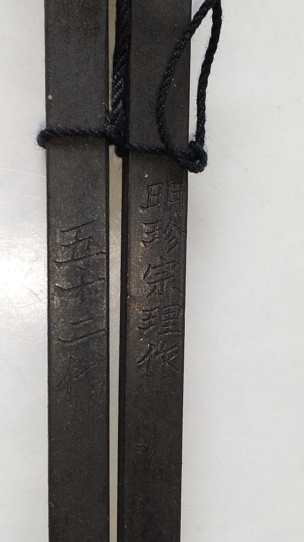 茶道具 火箸 明珍火箸 第五十二代 明珍宗理 ドアチャイム 風鈴 厄除け 新品