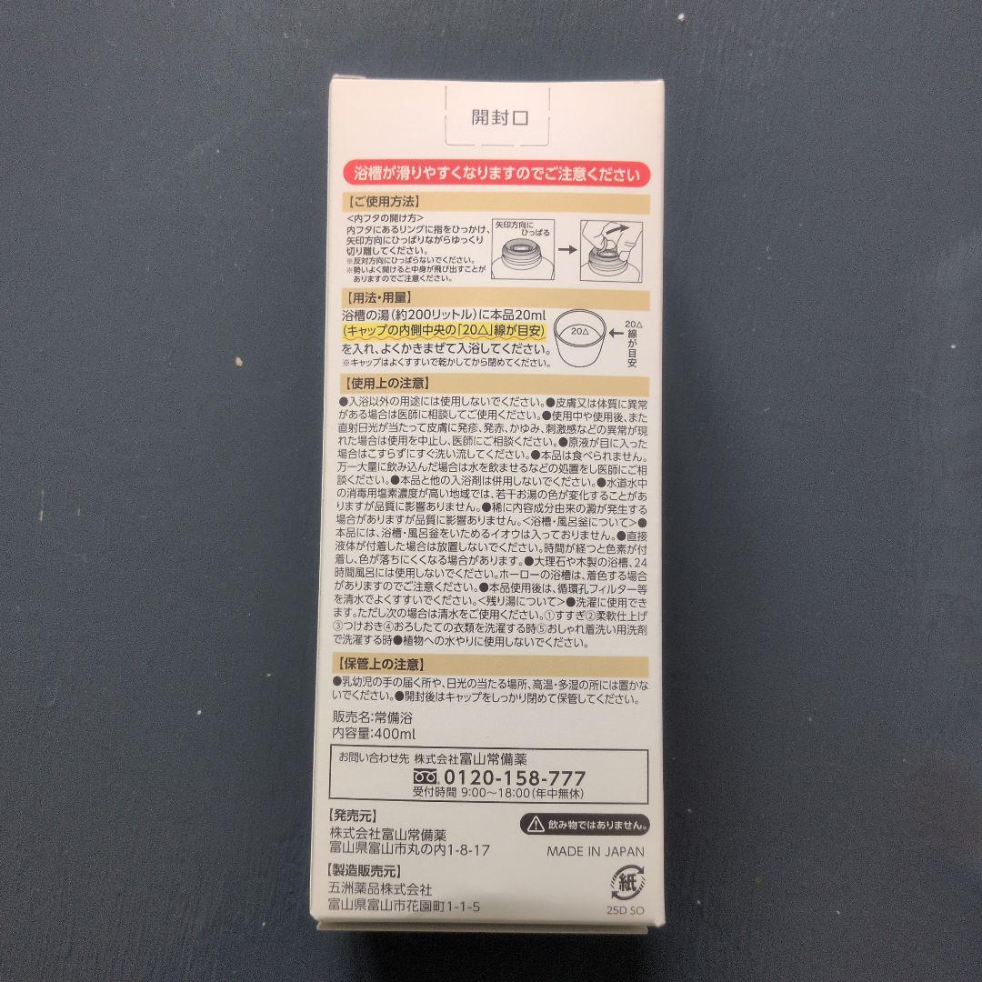 越中富山　常備浴　400ml 入浴剤　カミツレハーブの香り