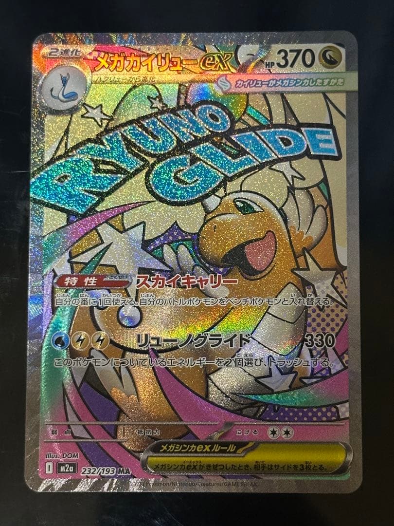 メガカイリューex MA MEGA ハイクラスパック MEGAドリームex 2…