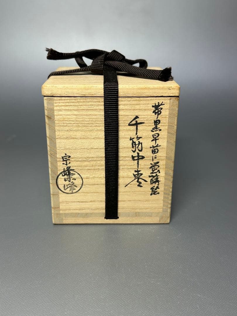 千筋　中棗　帯黒早苗に蛍蒔絵　お茶道具　宗峰作　共箱　青布付き　美品