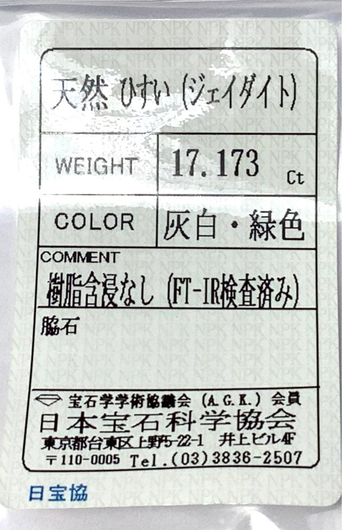 ⭕️極上高品質の安価勾玉‼️ 糸魚川翡翠ジェダイト　本物を1個お身近に　機械鑑定付‼️