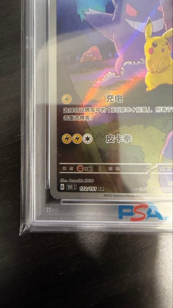PSA10 鑑定済 皮卡丘 中国版 ピカチュウ AR 172/151 AR