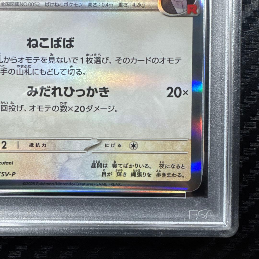 PSA10 ポケモンカードTEAM ROCKET'S MEOWTH