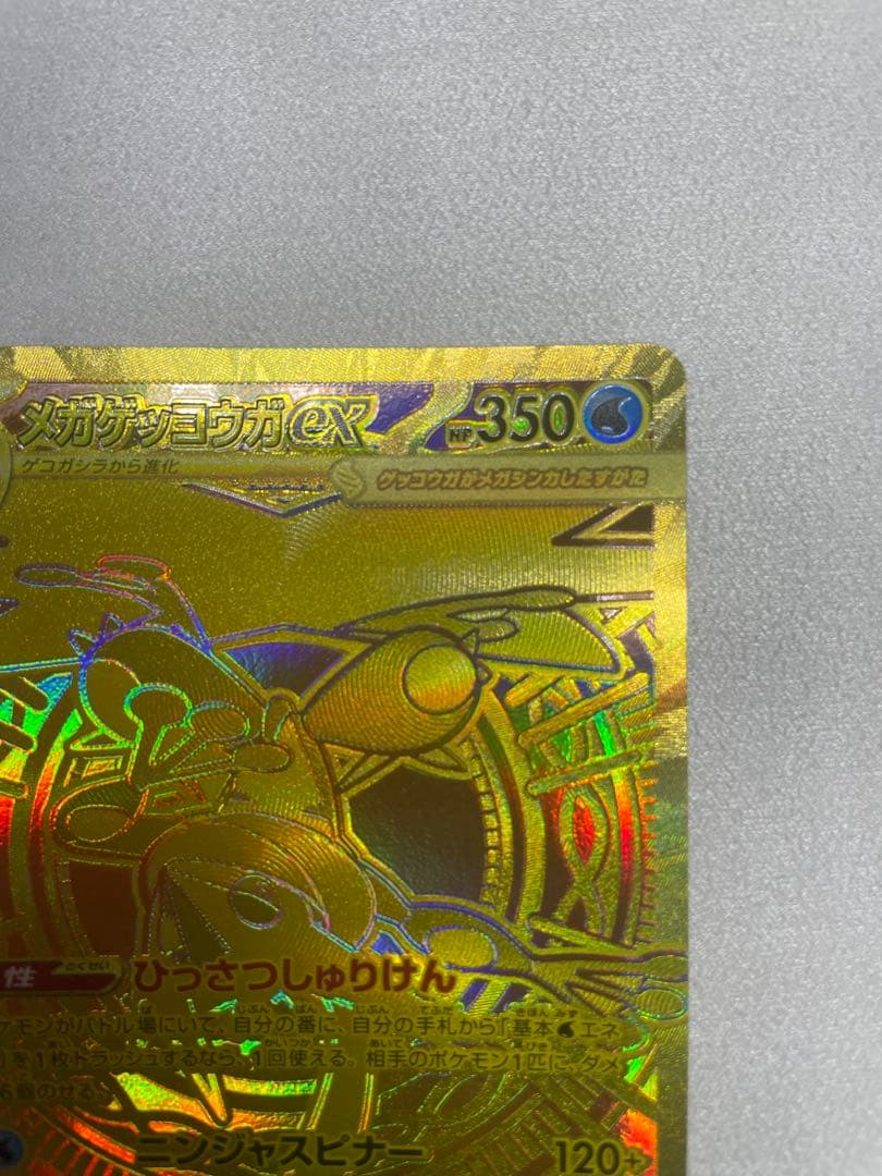 ポケモンカード　メガゲッコウガex MUR 120/083