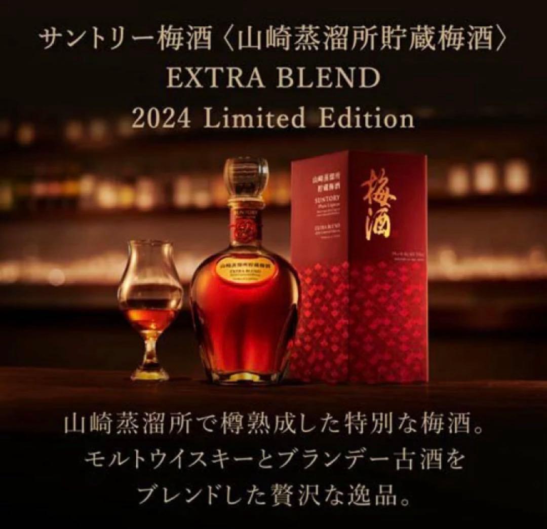 サントリー梅酒 山崎蒸溜所貯蔵梅酒 EXTRA BLEND 2024 700ml