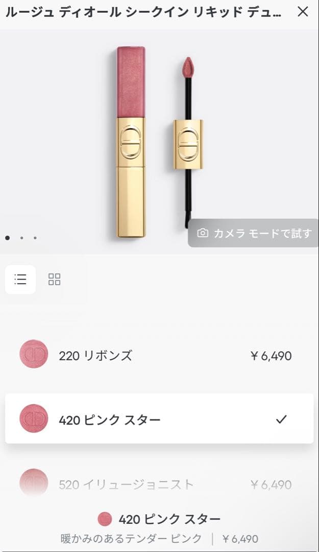 【完売色】ルージュ ディオール シークイン リキッド デュオ 420 ホリデー