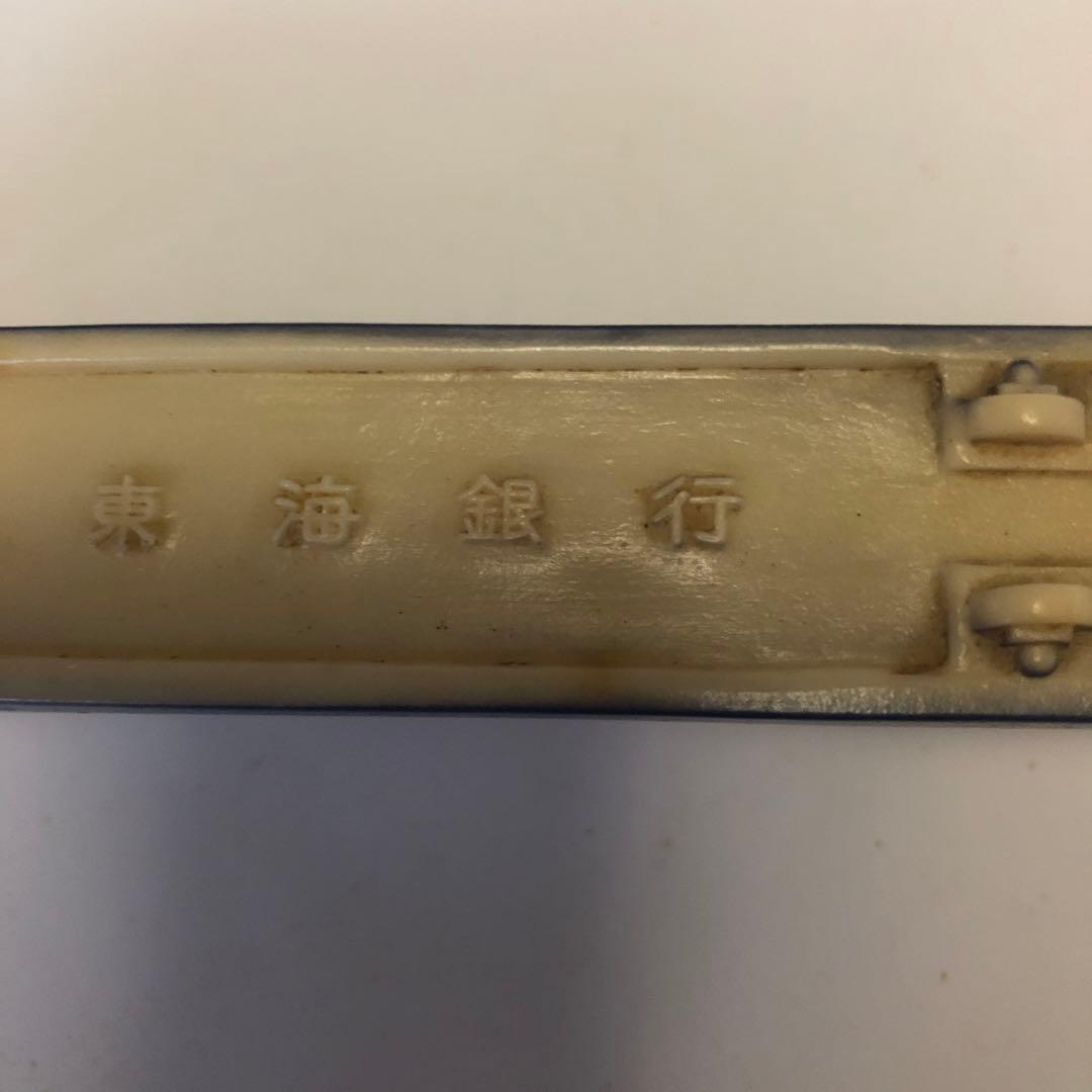 東海銀行　夢の超特急貯金箱