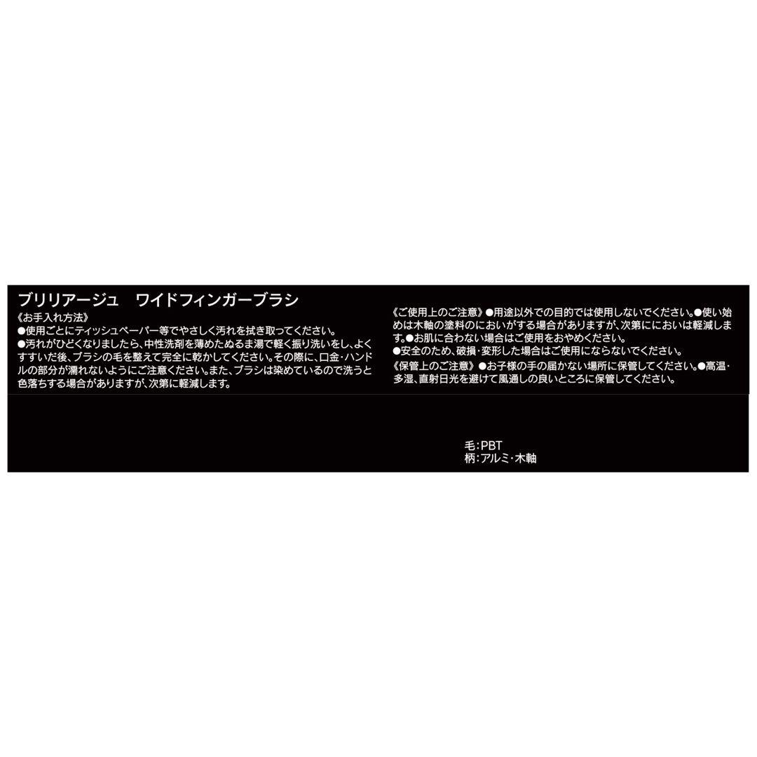 ブリリアージュ カモフラージュコンシーラーチーク 03・ワイドフィンガーブラシ