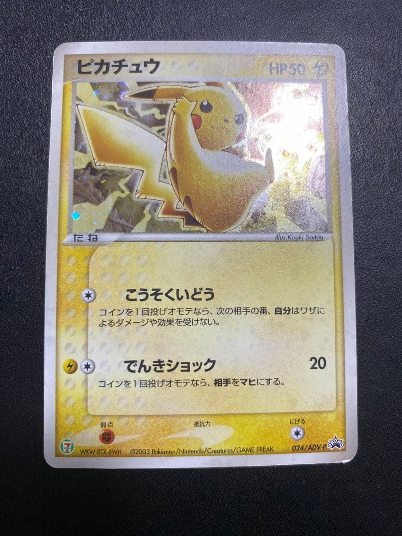 ピカチュウ セブンイレブン プロモ ADV-P ポケモンカード