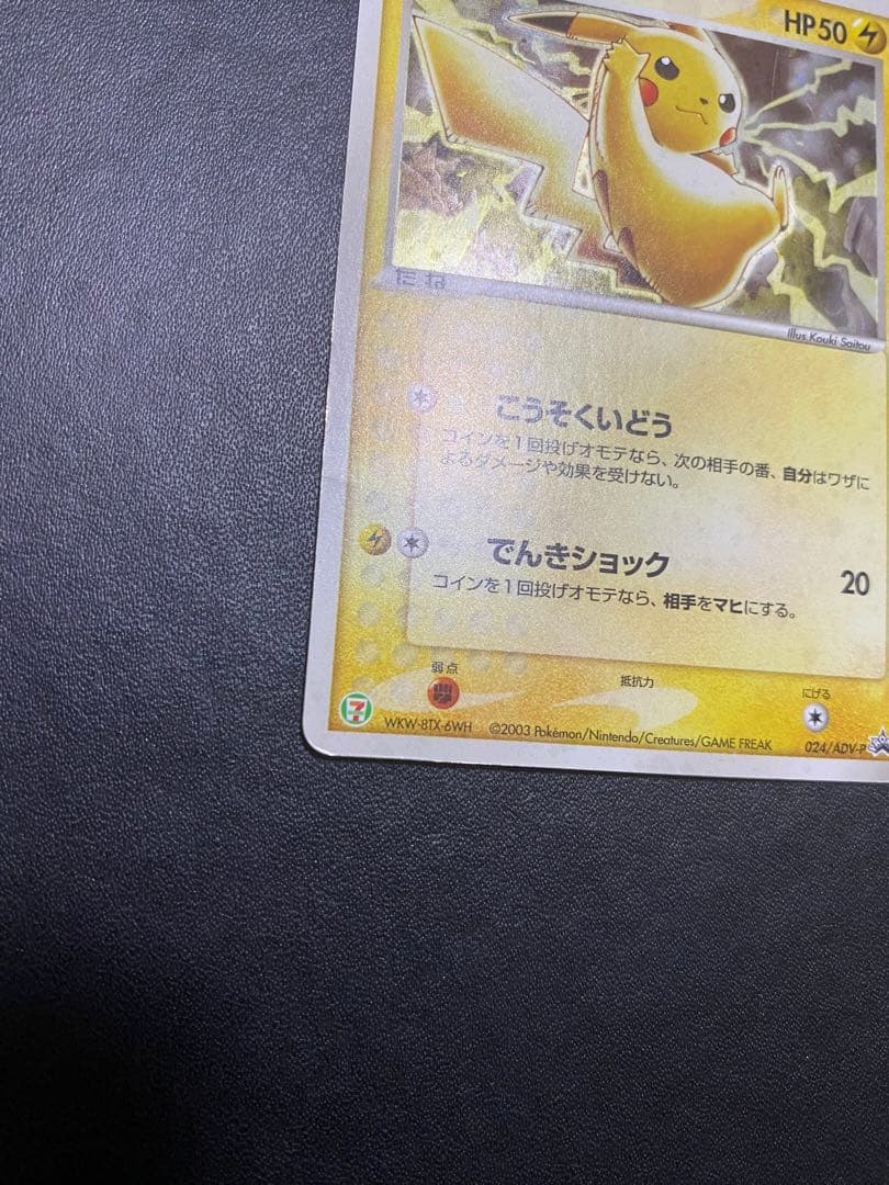 ピカチュウ セブンイレブン プロモ ADV-P ポケモンカード