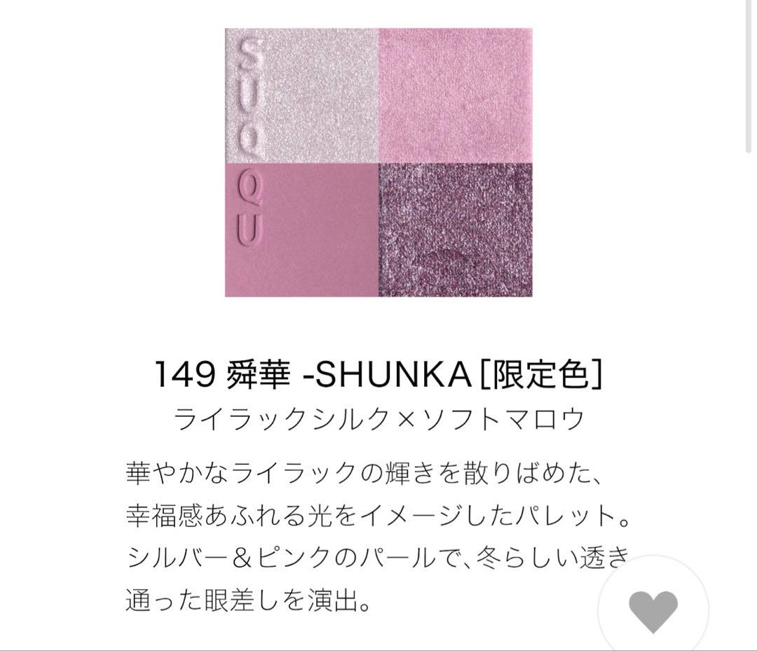 SUQQU メイクアップ キット 舜華 (2025 ホリデー コレクション)
