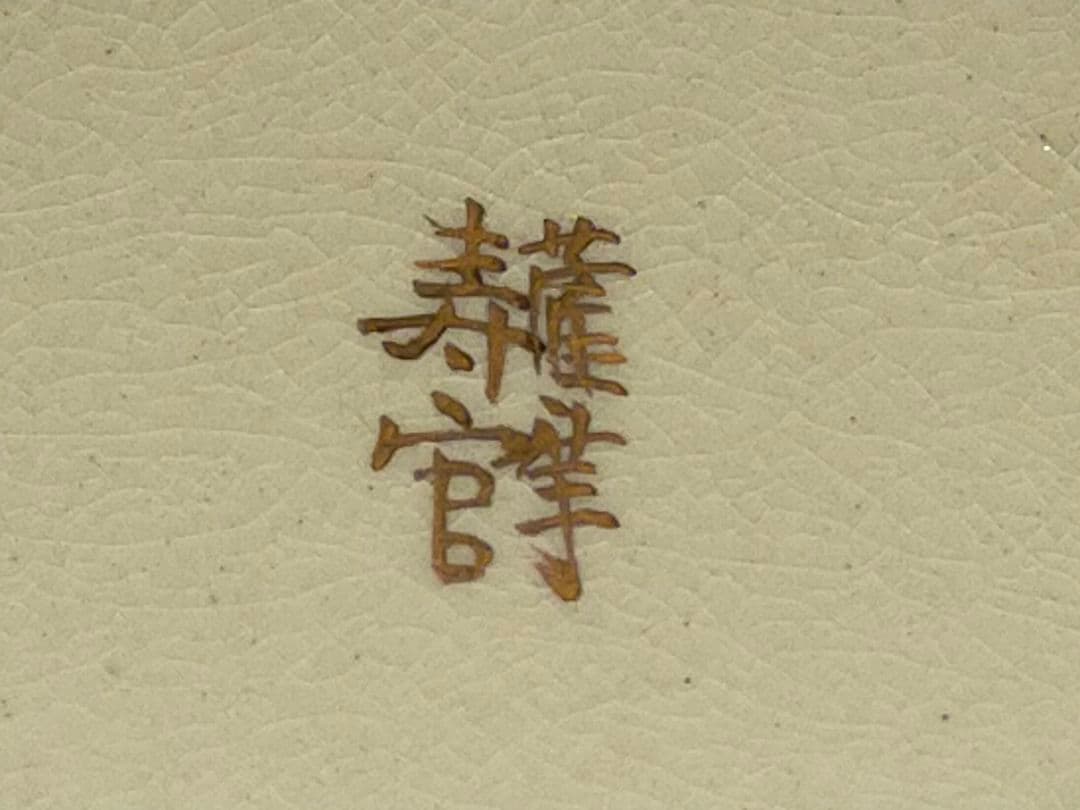 ♥14代　沈壽官♥　花瓶　♥　花器　共箱付き　骨董　古玩