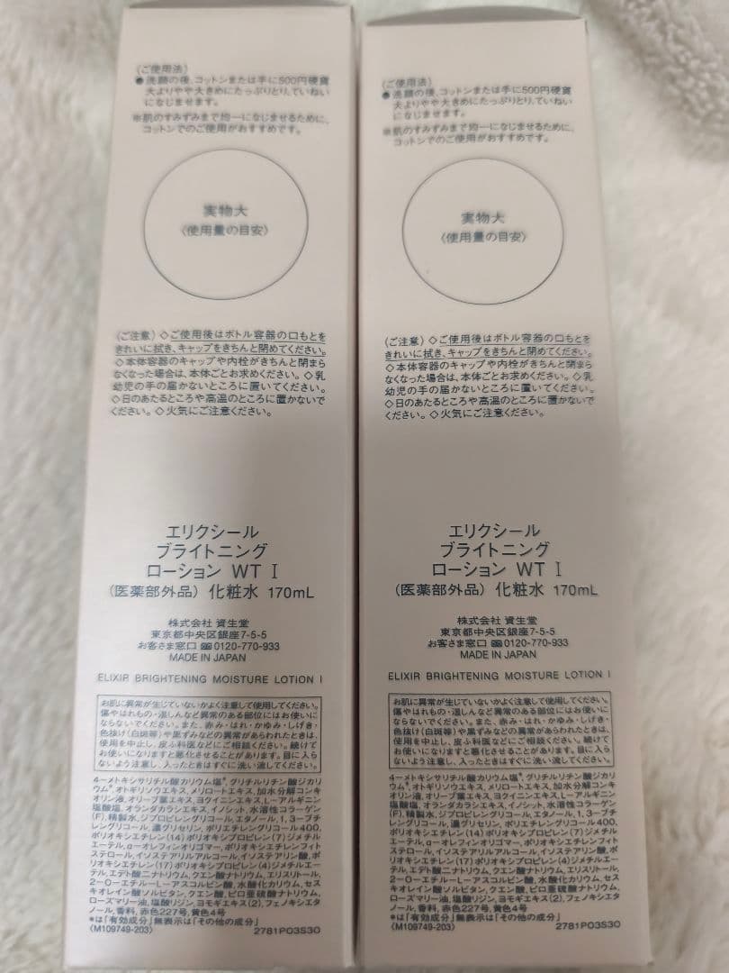 エリクシール　ブライトニング ローション WT I さっぱり　170ml×２本