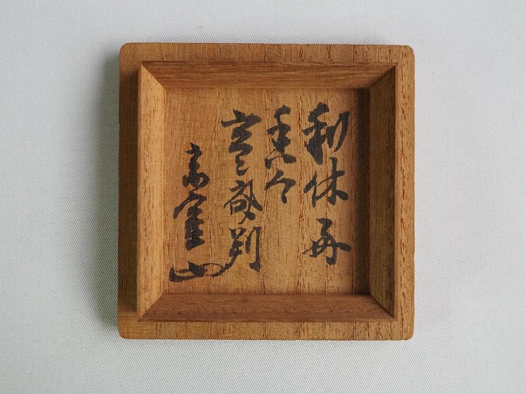裏千家11世玄々斎在判・圓能斎書付『利休好梅鉢白粉解香合』6代中村宗哲造（共箱）