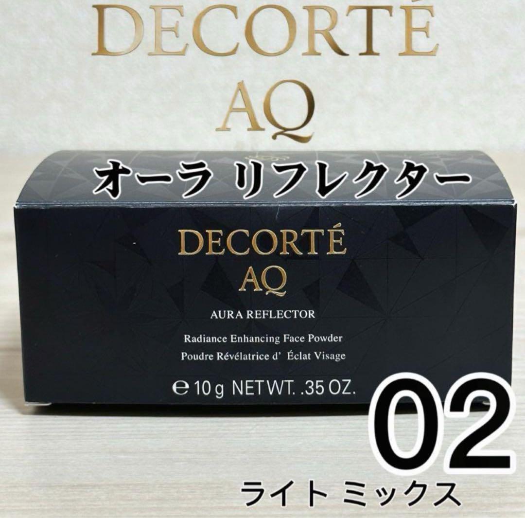 *新品　コスメデコルテ AQ オーラリフレクター 02