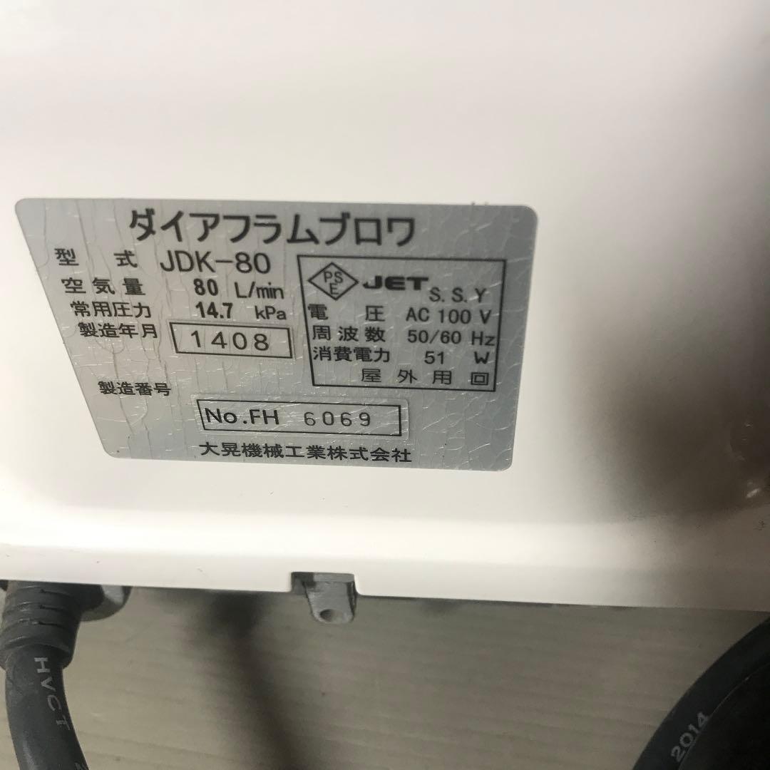 晃機械工業 JDK-80 ダイアフラムブロワ　ジャンク