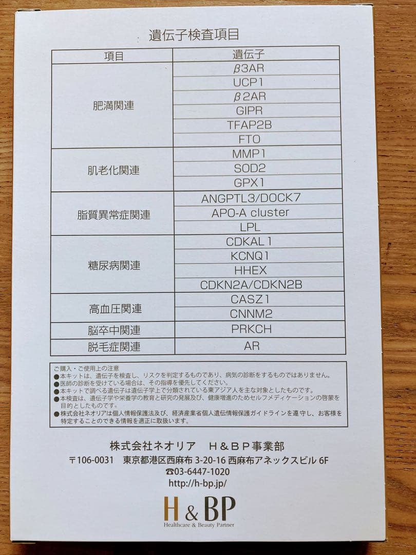 H&BP 遺伝子検査キット