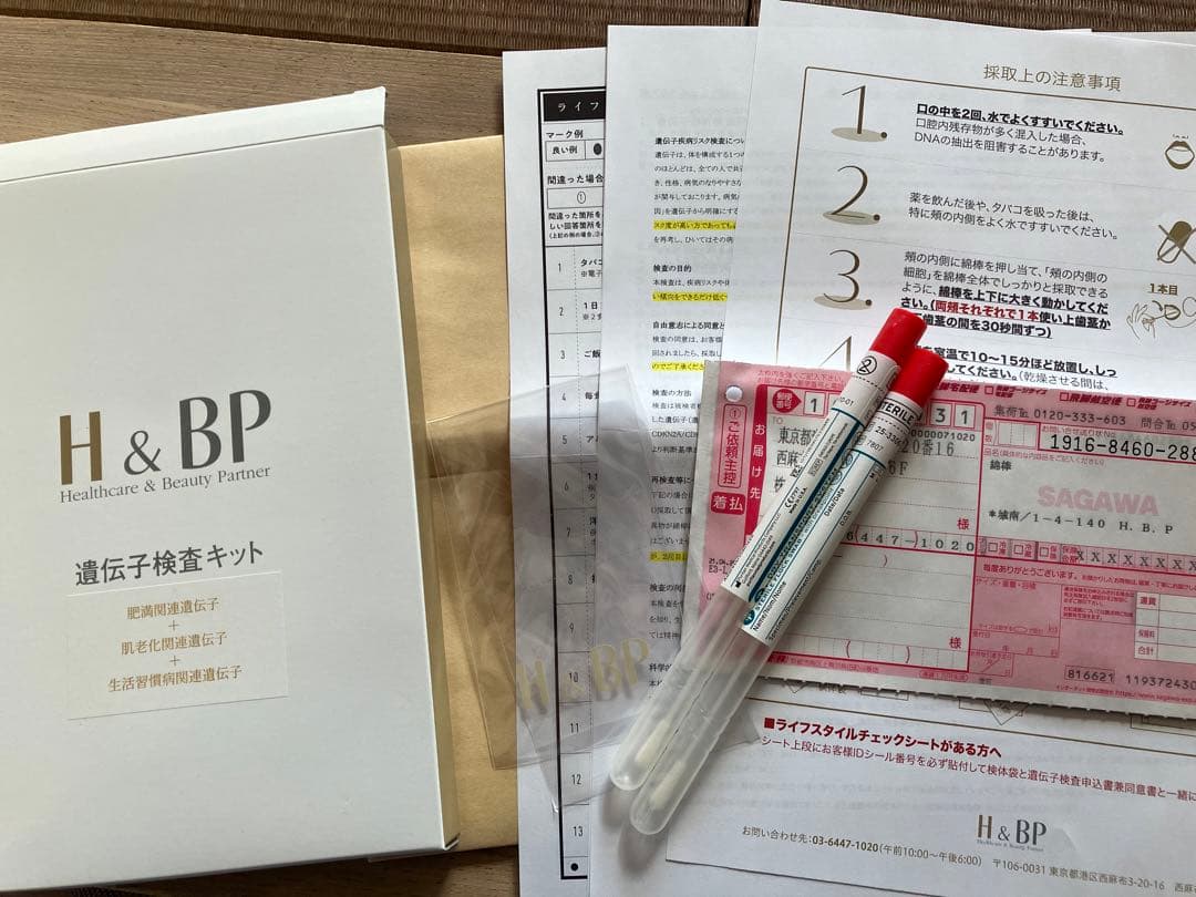 H&BP 遺伝子検査キット