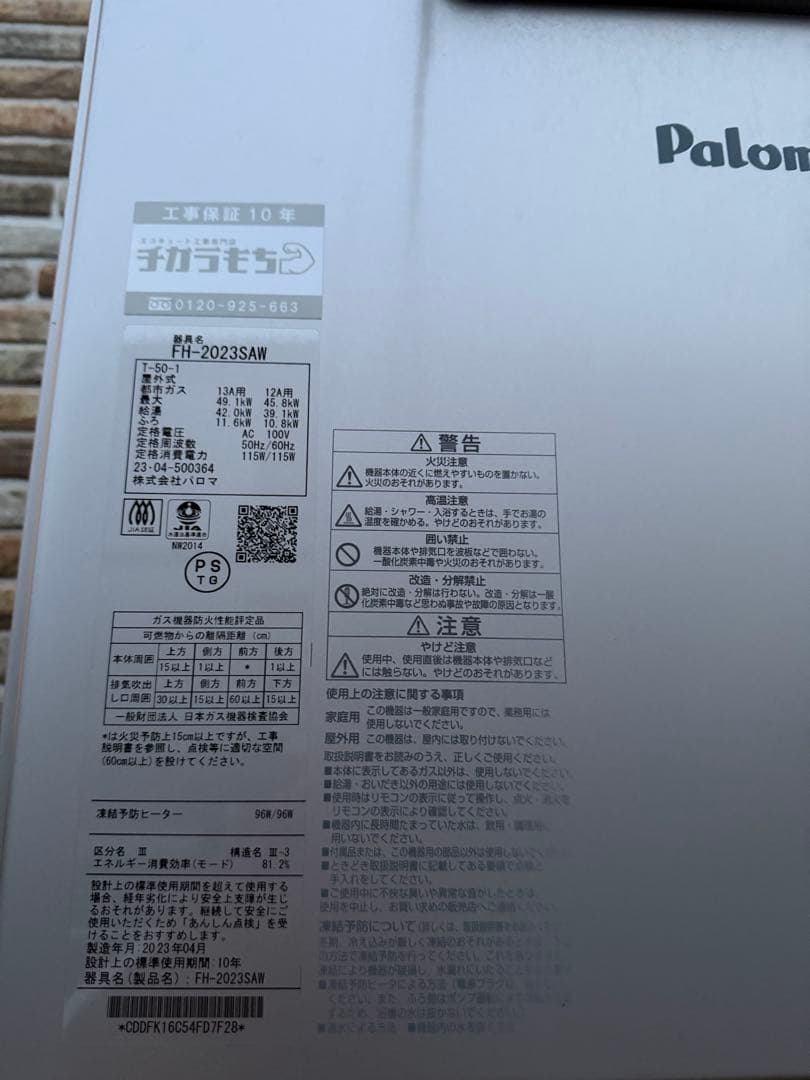 Paloma FH-2023SAW ガス給湯器
