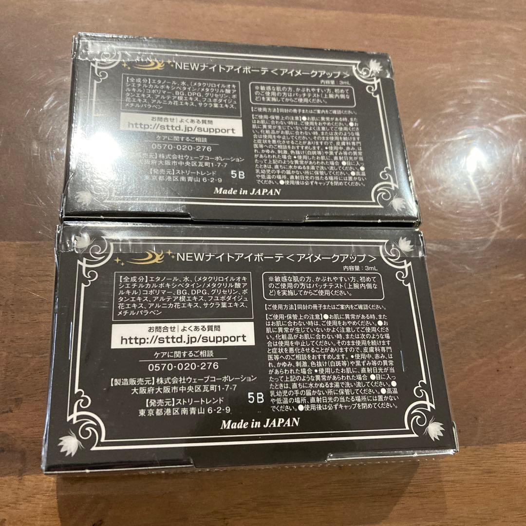 Night eye Beaute II 二重メイク用アイメークアップ　2個セット