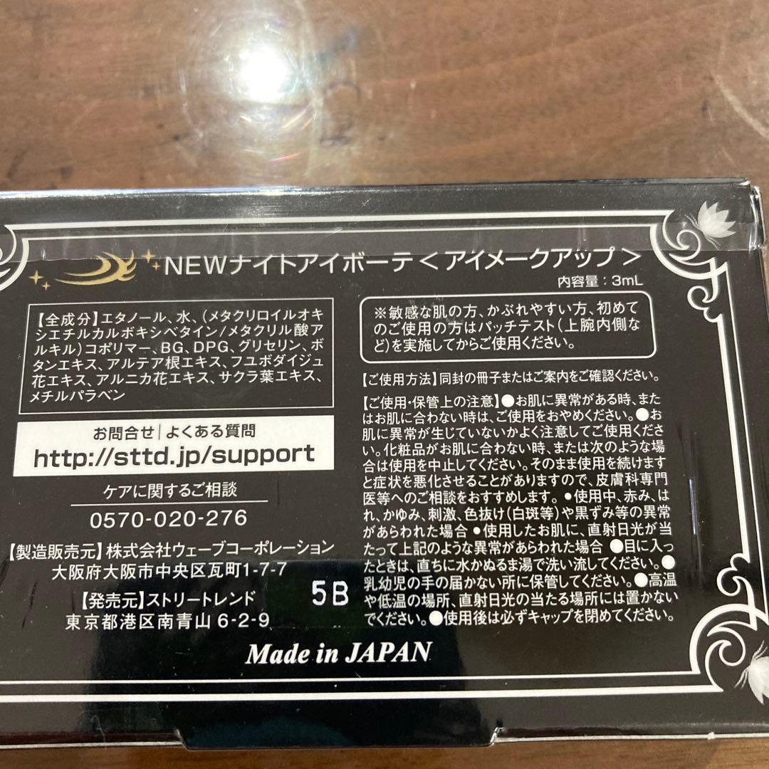 Night eye Beaute II 二重メイク用アイメークアップ　2個セット