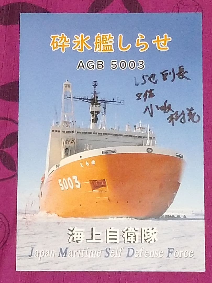 第67次南極観測隊記事掲載朝雲、越冬隊長隊員、しらせ乗組員直筆サイン等