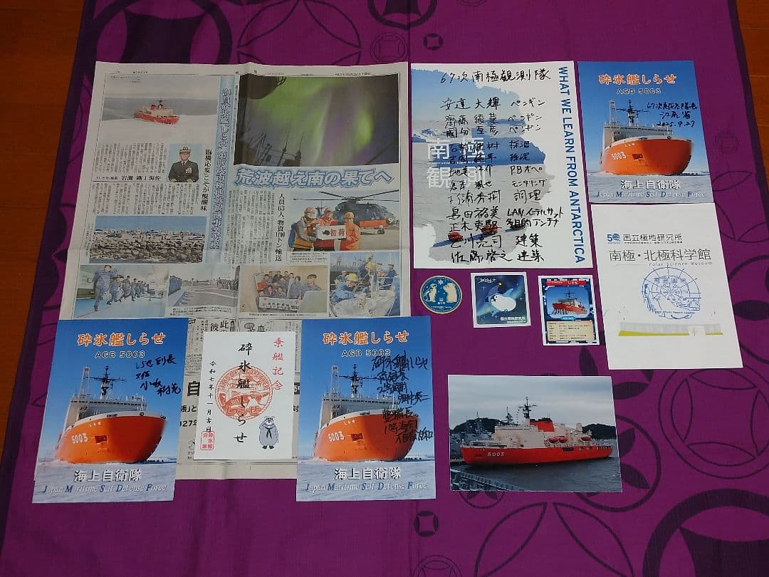 第67次南極観測隊記事掲載朝雲、越冬隊長隊員、しらせ乗組員直筆サイン等