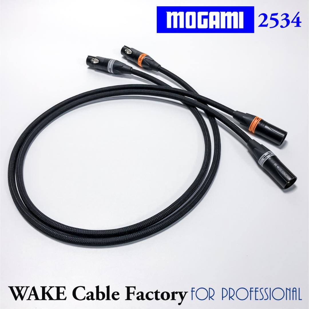 プレミアム仕様！MOGAMI2534★XLRケーブル2.5mステレオペア