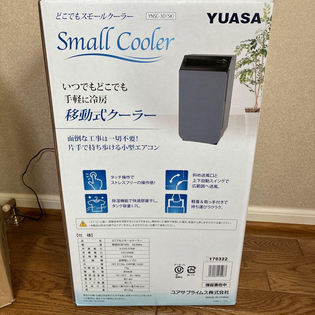 【試運転のみ】YUASA YSNC-3D(SK)移動式クーラー スモールクーラー