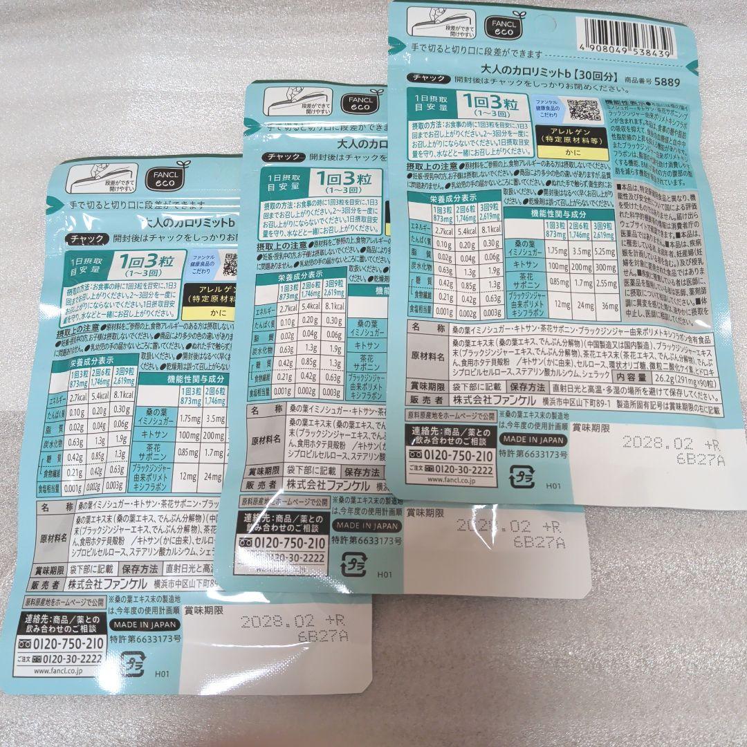 新品　大人のカロリミット ファンケル 90粒(30回分)×3袋