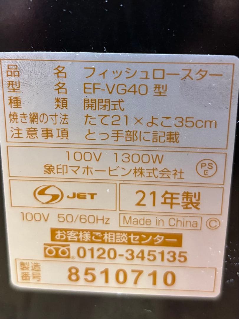 象印フィッシュロースター　EF-VG40 型