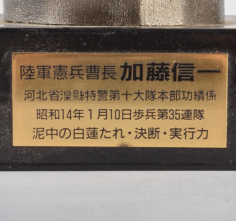 ブロンズ像　白銅製　陸軍憲兵曹長　加藤信一像　置物　C　R5203