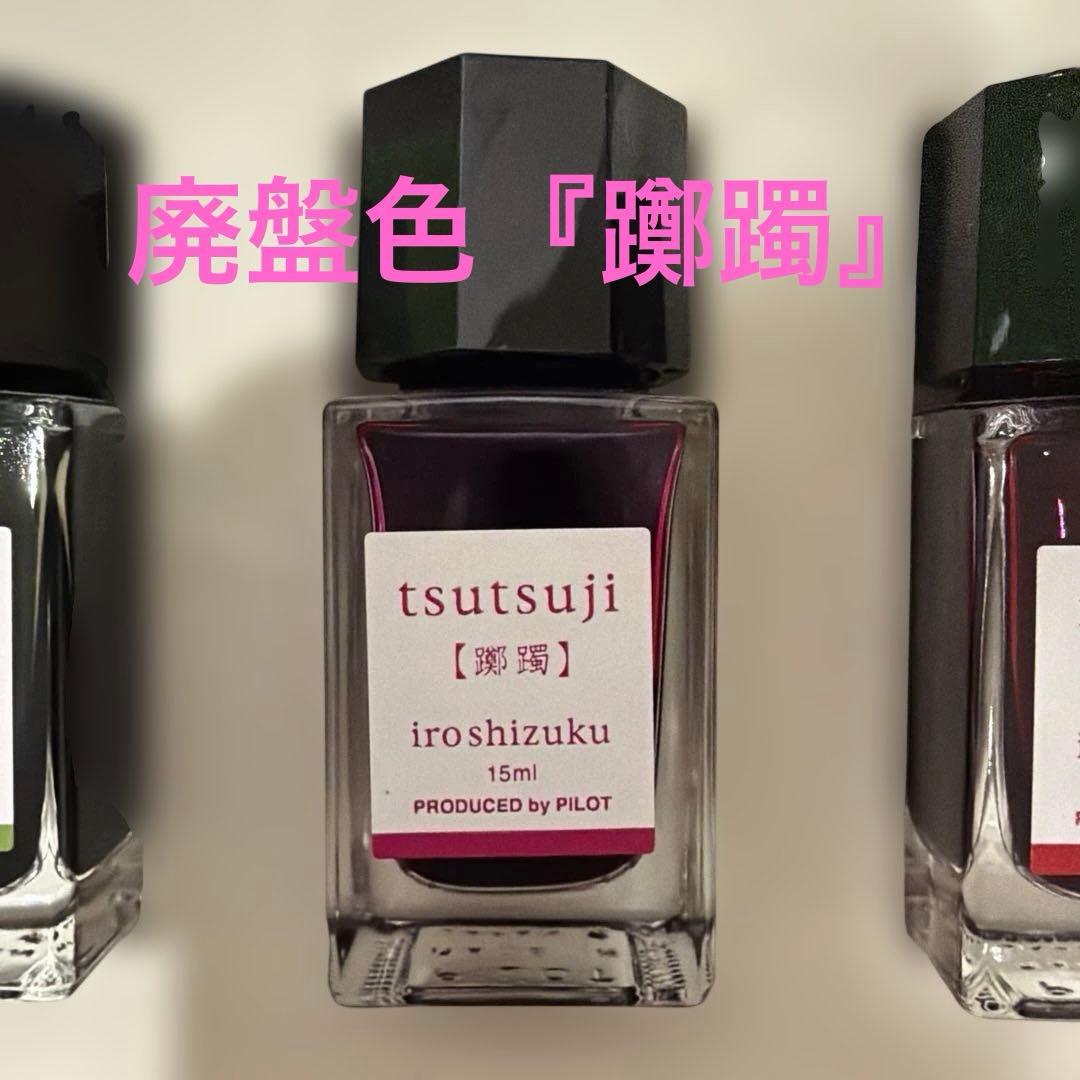 色彩雫3本セット廃盤色『躑躅』含む