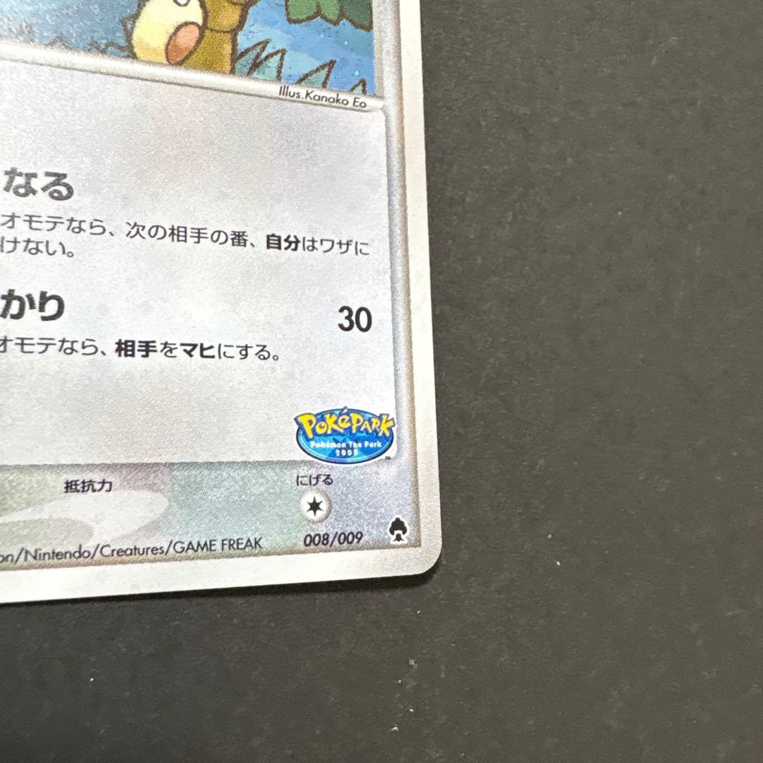 ポケパークのゴンベ 008/009