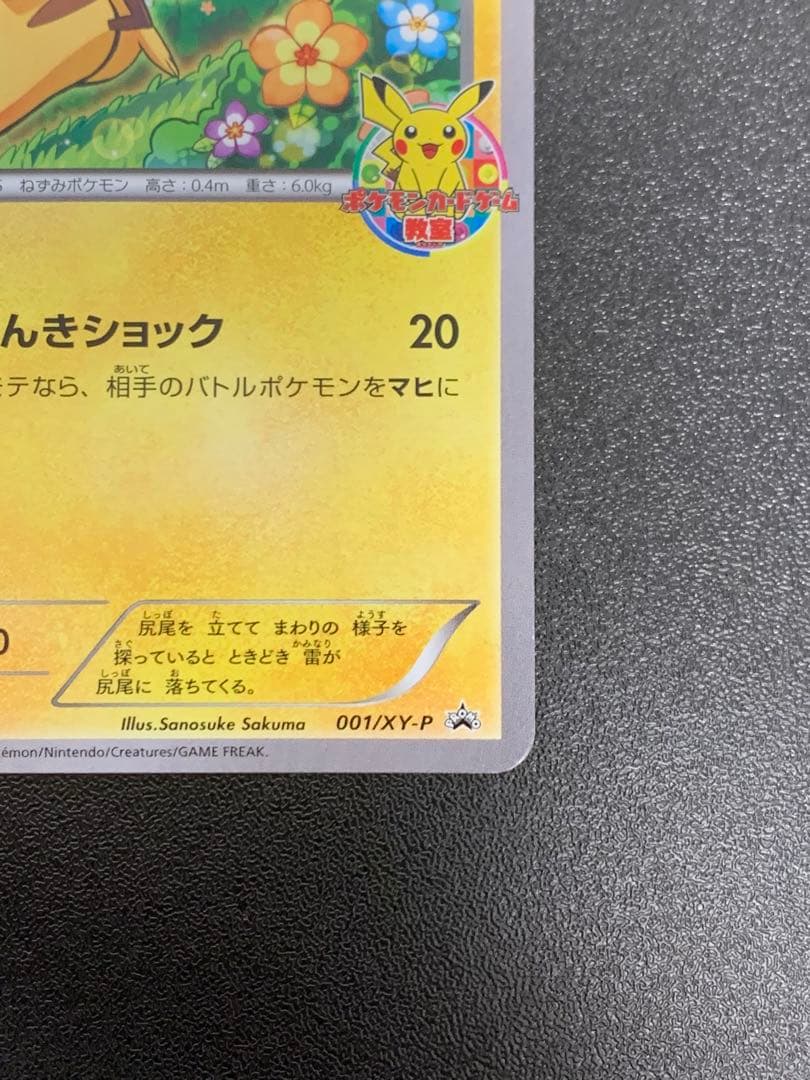 ピカチュウ　PROMO プロモ　ポケモンカードゲーム教室 001 /XY-P